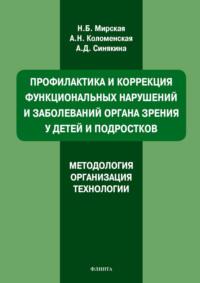 Профилактика и коррекция функциональных нарушений и заболеваний органа зрения у детей и подростков. Методология, организация, технологии