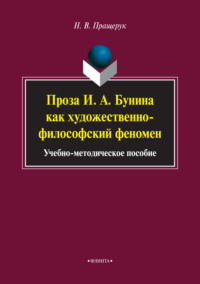 Проза И. А. Бунина как художественно-философский феномен