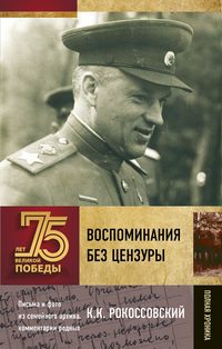 Воспоминания без цензуры