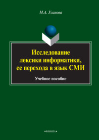 Исследование лексики информатики, ее перехода в язык СМИ