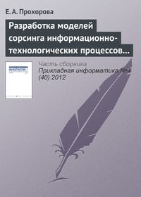 Разработка моделей сорсинга информационно-технологических процессов организации