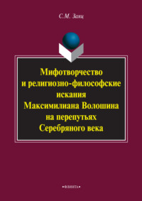 Мифотворчество и религиозно-философские искания Максимилиана Волошина на перепутьях Серебряного века