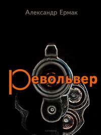 Револьвер