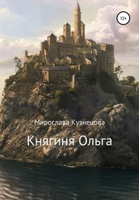 Княгиня Ольга