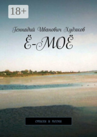 Ё-моё. Стихи и песни