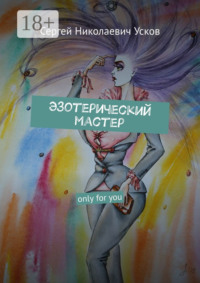Эзотерический мастер. Only for you