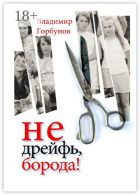 Не дрейфь, борода!