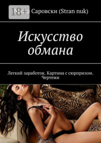 Искусство обмана. Легкий заработок. Картина с сюрпризом. Чертежи