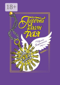 Первый закон рая. Книга I