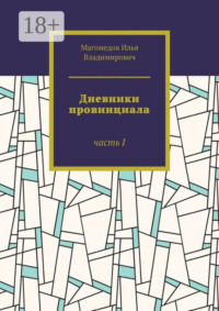 Дневники провинциала. Часть I