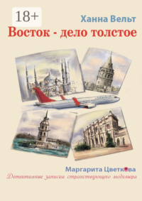 Восток – дело толстое