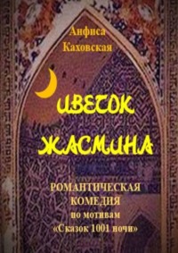Цветок жасмина. Романтическая комедия по мотивам «Сказок 1001 ночи»