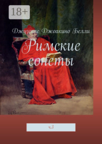 Римские сонеты. ч. 3