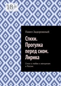Стихи. Прогулка перед сном. Лирика. Стихи о любви к женщинам и России