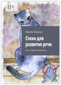 Стихи для развития речи. Мы не будем бармолить