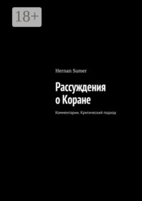 Рассуждения о Коране. Комментарии. Критический подход