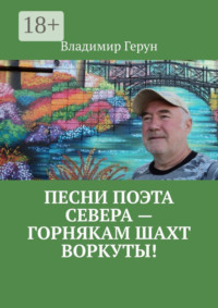 Песни поэта Севера – горнякам шахт Воркуты!