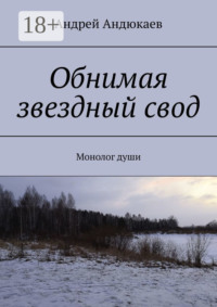 Обнимая звездный свод. Монолог души