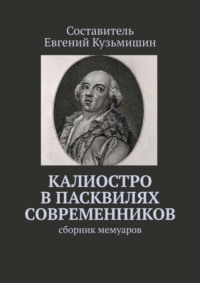 Калиостро в пасквилях современников. Сборник мемуаров