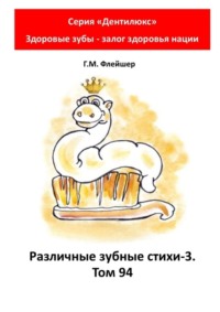 Различные зубные стихи – 3. Том 94. Серия «Дентилюкс». Здоровые зубы – залог здоровья нации