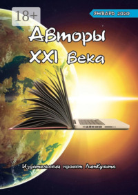 Авторы XXI века. Январь 2020