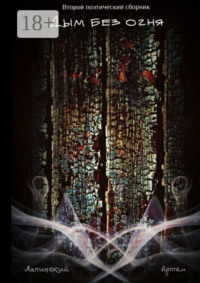 Дым без огня