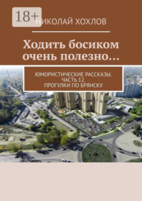 Ходить босиком очень полезно… Юмористические рассказы. Часть 12. Прогулки по Брянску