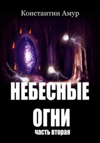 Небесные огни. Часть вторая