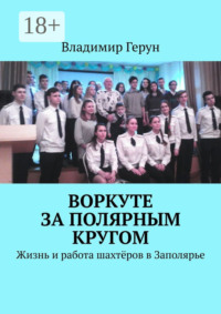 Воркуте за полярным кругом. Жизнь и работа шахтёров в Заполярье