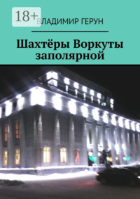 Шахтёры Воркуты заполярной