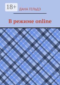 В режиме online