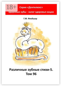 Различные зубные стихи – 5. Том 96. Серия «„Дентилюкс“. Здоровые зубы – залог здоровья нации»