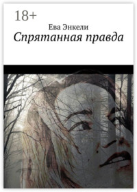 Спрятанная правда