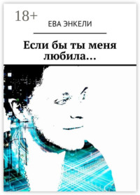 Если бы ты меня любила…