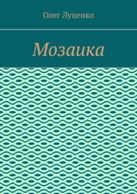 Мозаика
