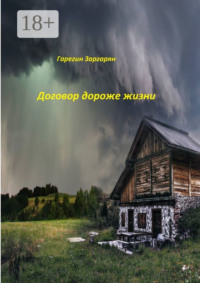 Договор дороже жизни