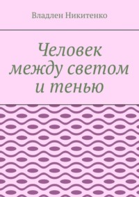 Человек между светом и тенью