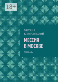 Мессия в Москве. Рассказы