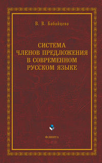 Система членов предложения в современном русском языке