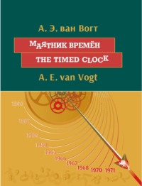 Маятник времён / The timed clock