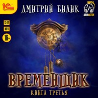 Временщик. Книга третья