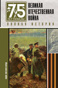 Великая Отечественная война. Полная история