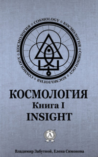 Космология. Книга I. Insight