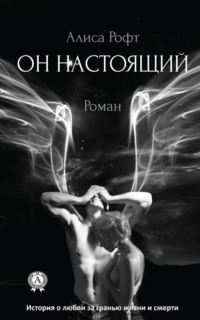 Он настоящий