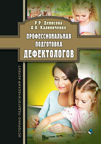 Профессиональная подготовка дефектологов: историко-педагогический аспект