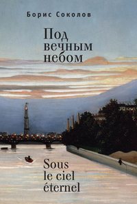 Под вечным небом / Sous le ciel éternel