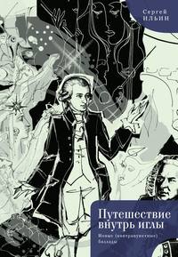 Путешествие внутрь иглы. Новые (конструктивные) баллады