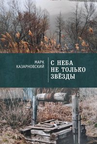 С неба не только звезды