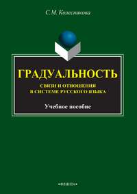 Градуальность. Связи и отношения в системе русского языка