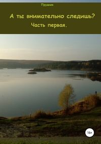 А ты внимательно следишь? Часть первая